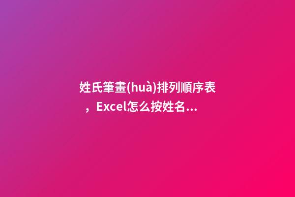 姓氏筆畫(huà)排列順序表，Excel怎么按姓名筆畫(huà)和拼音排序